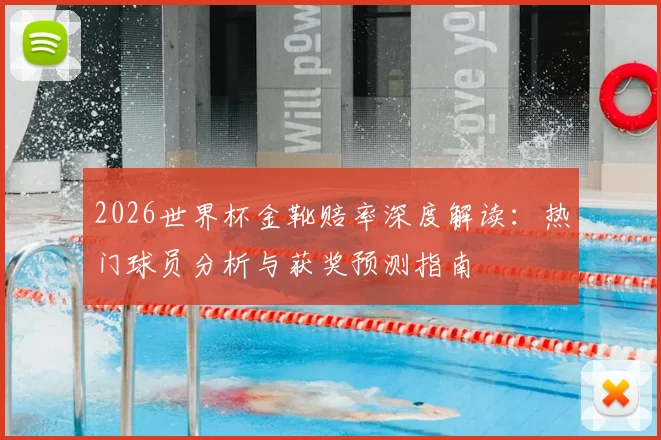 2026世界杯金靴赔率深度解读：热门球员分析与获奖预测指南