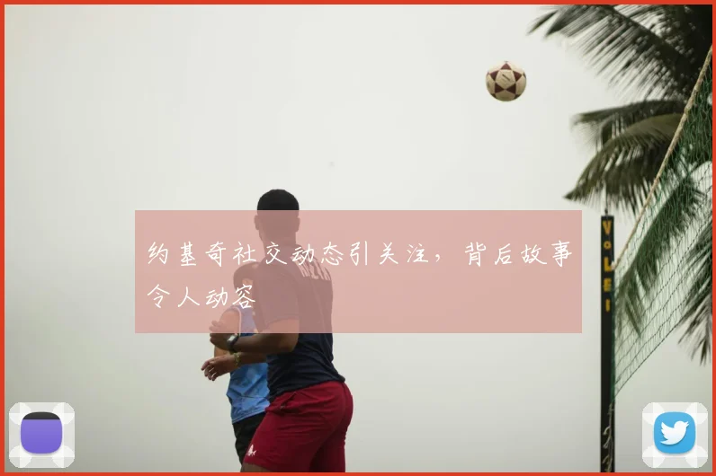 约基奇社交动态引关注，背后故事令人动容