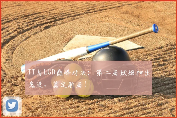 TT与LGD巅峰对决:第二局妖姬神出鬼没,奠定胜局!