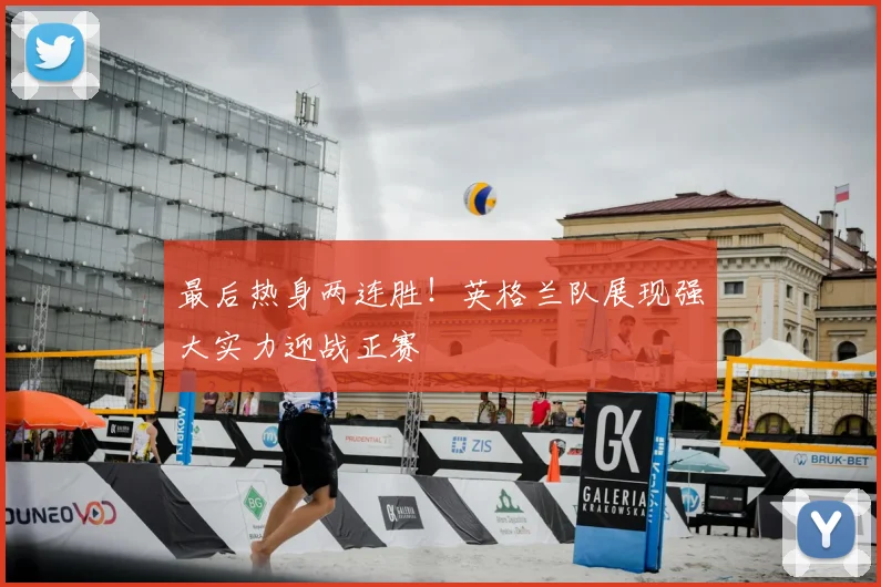 最后热身两连胜！英格兰队展现强大实力迎战正赛