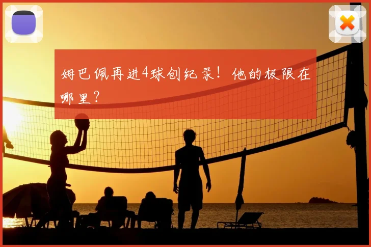 姆巴佩再进4球创纪录！他的极限在哪里？
