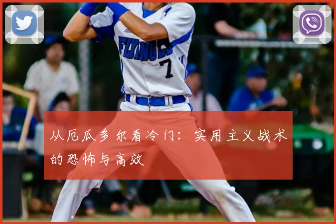 从厄瓜多尔看冷门：实用主义战术的恐怖与高效