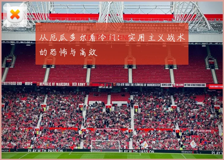 从厄瓜多尔看冷门:实用主义战术的恐怖与高效