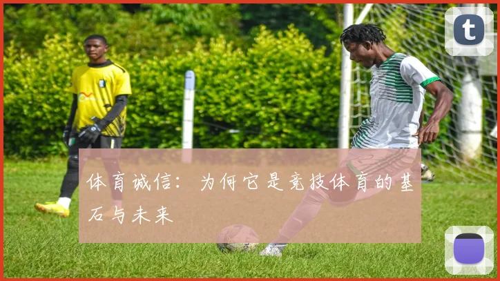 体育诚信：为何它是竞技体育的基石与未来