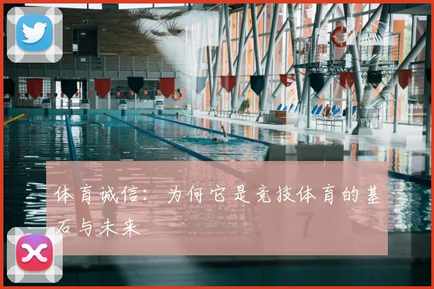 体育诚信:为何它是竞技体育的基石与未来