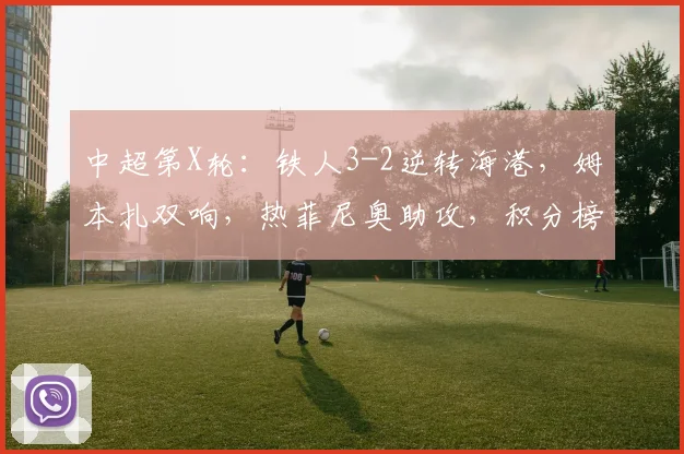 中超第X轮：铁人3-2逆转海港，姆本扎双响，热菲尼奥助攻，积分榜生变