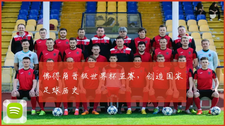 佛得角晋级世界杯正赛,创造国家足球历史