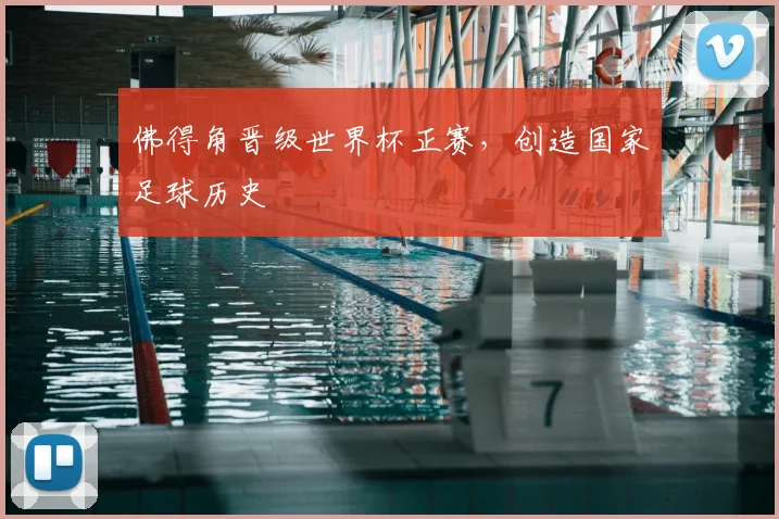 佛得角晋级世界杯正赛,创造国家足球历史