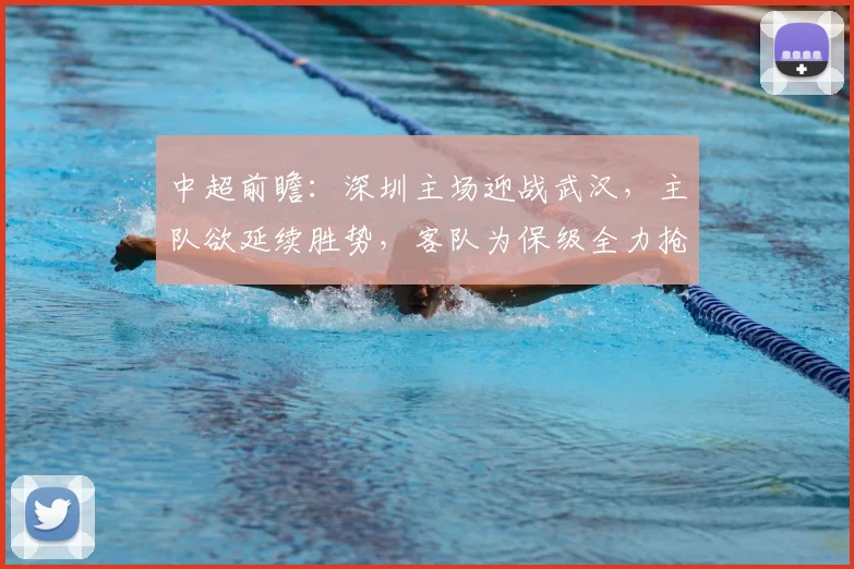 中超前瞻：深圳主场迎战武汉，主队欲延续胜势，客队为保级全力抢分